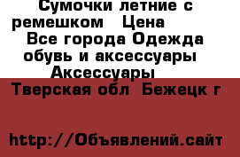 Сумочки летние с ремешком › Цена ­ 4 000 - Все города Одежда, обувь и аксессуары » Аксессуары   . Тверская обл.,Бежецк г.